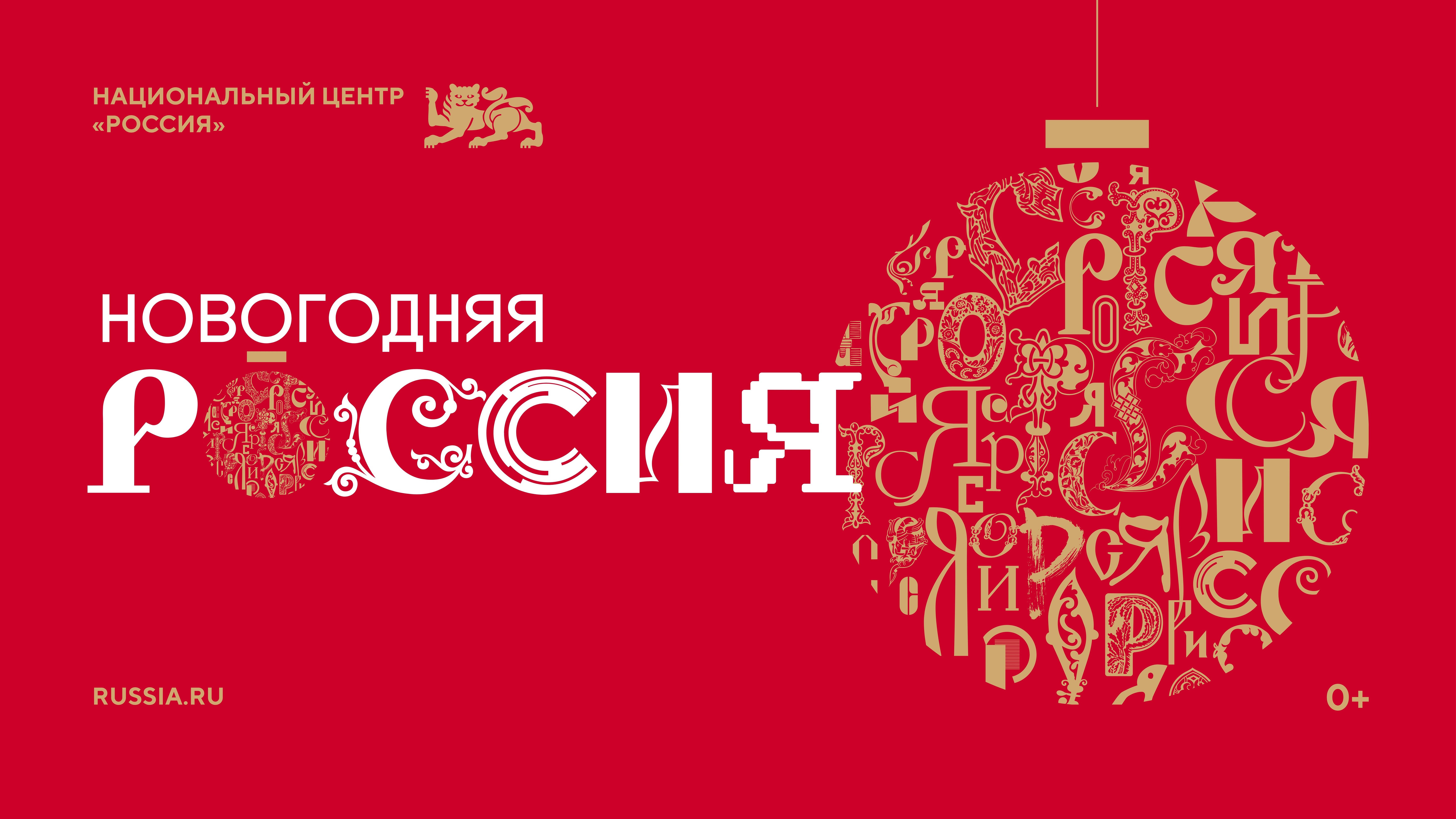 НГ_Россия_1920х1080_1 (2).jpg